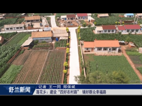 乡村振兴&middot;筑梦舒兰丨舒兰市莲花乡：建设&ldquo;四好农村路&rdquo; 铺好群众幸福路
