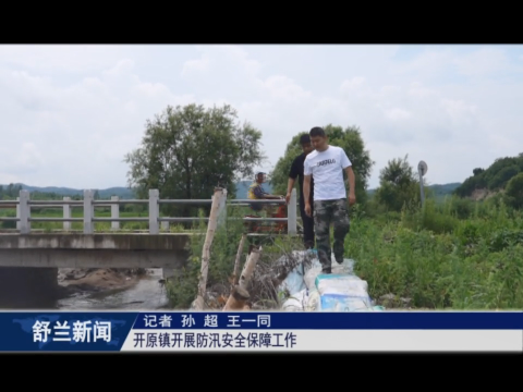筑牢安全防线丨舒兰市开原镇开展防汛安全保障工作