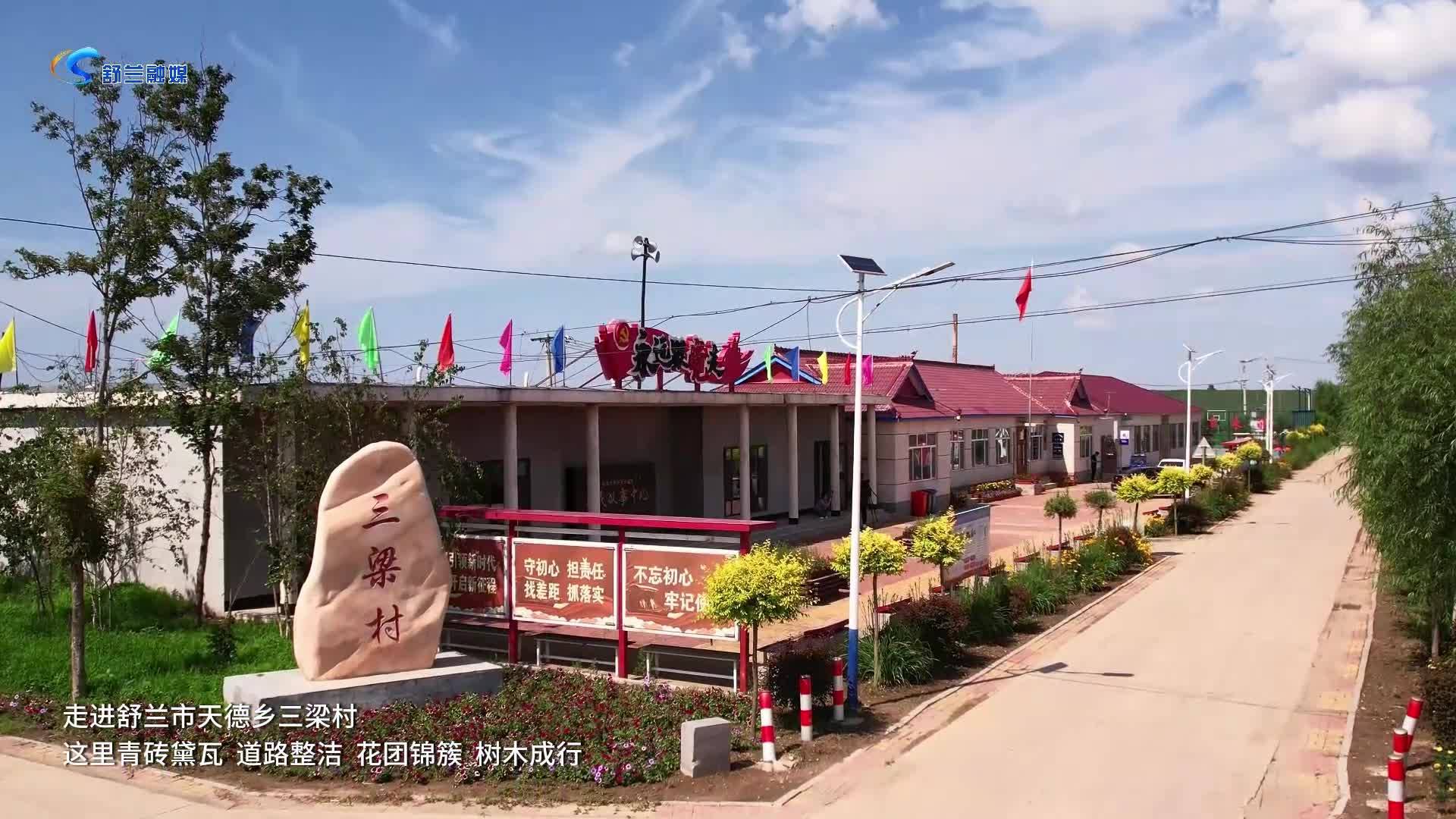 美丽乡村 | 三梁村
