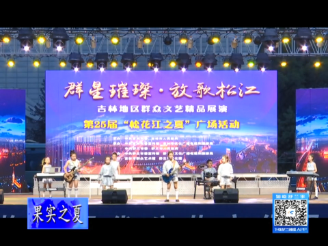 果实之夏丨&ldquo;群星璀璨 放歌松江&rdquo;吉林地区群众文艺精品展演&mdash;&mdash;舒兰市专场文艺演出成功举行