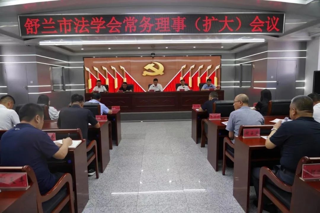 舒兰市法学会召开常务理事(扩大)会议
