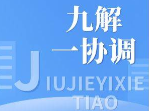 舒兰市委编办积极开展&ldquo;九解一协调&rdquo;服务企业工作