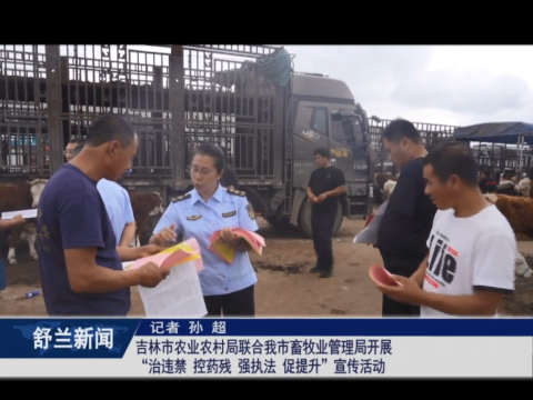 吉林市农业农村局联合舒兰市畜牧业管理局开展&ldquo;治违禁 控药残 强执法 促提升&rdquo;​宣传活动