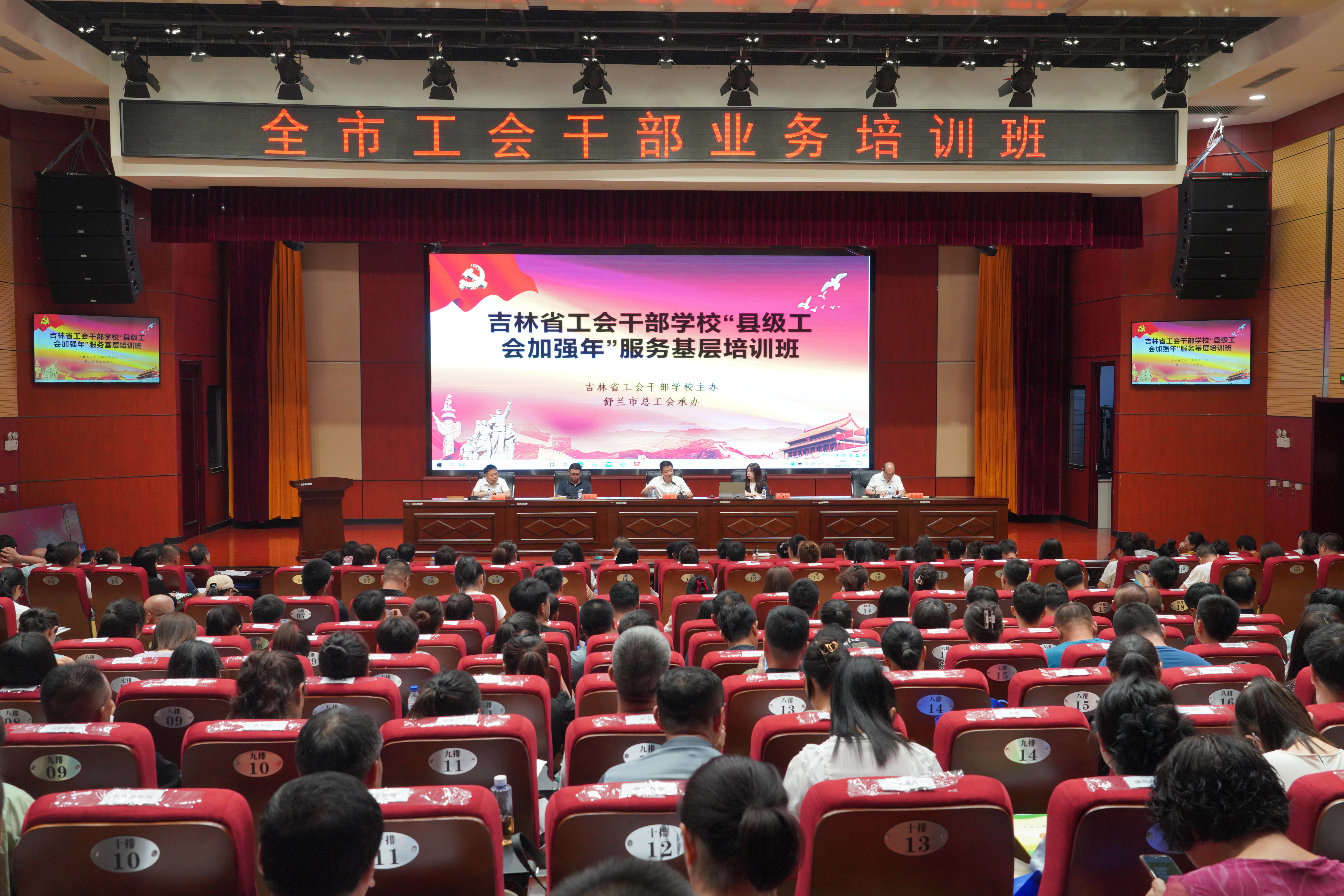 舒兰市工会干部业务培训班开班