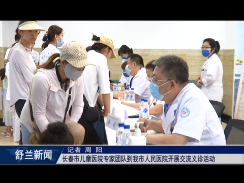 我为群众办实事丨长春市儿童医院专家团队到舒兰市人民医院开展交流义诊活动