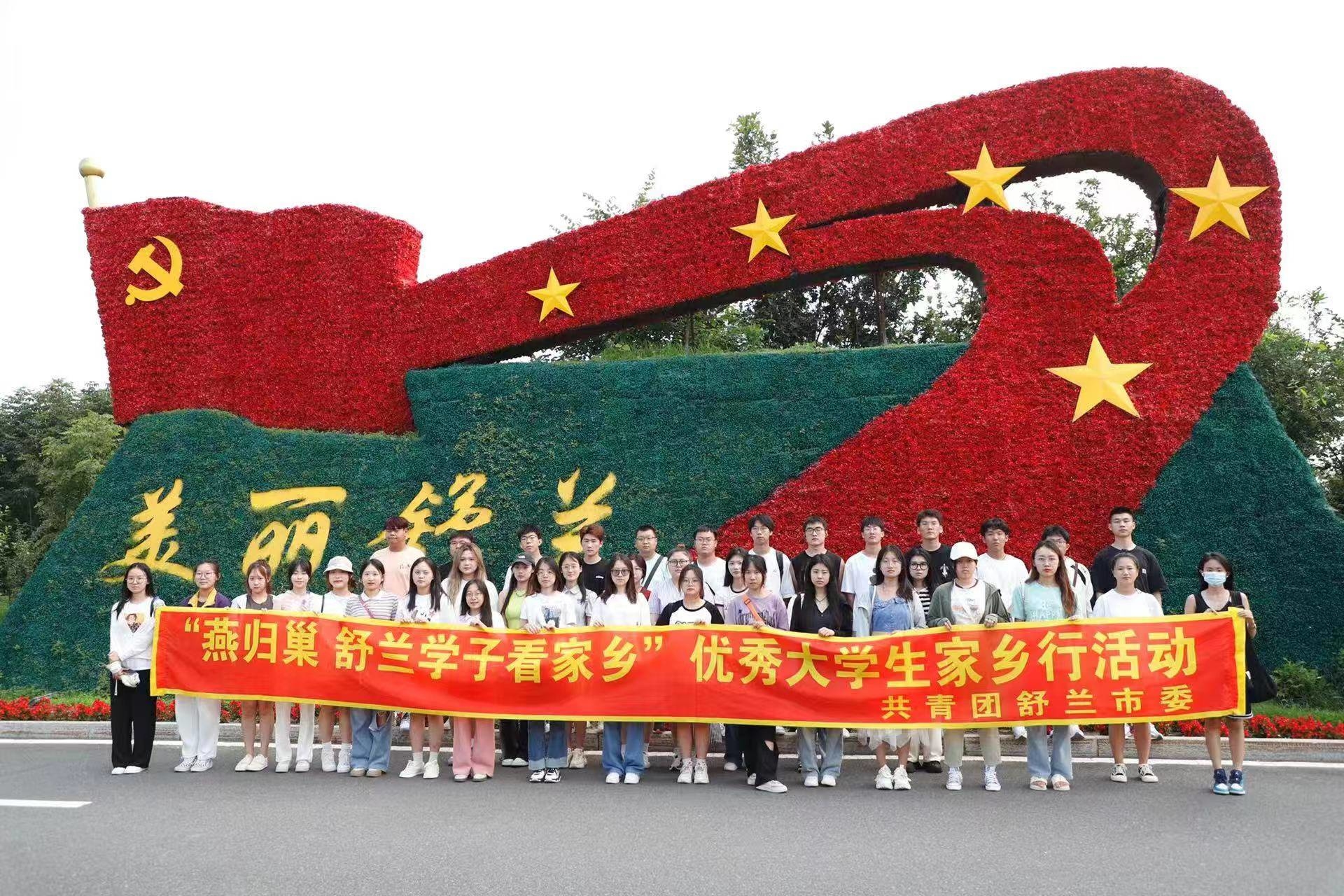 团市委组织开展&ldquo;燕归巢 舒兰学子看家乡&rdquo;优秀大学生家乡行活动