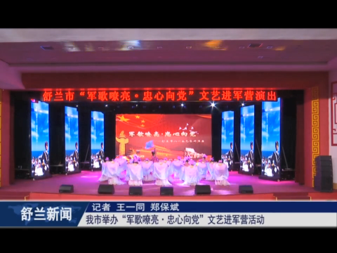 果实之夏丨舒兰市举办&ldquo;军歌嘹亮&middot;忠心向党&rdquo;文艺进军营活动