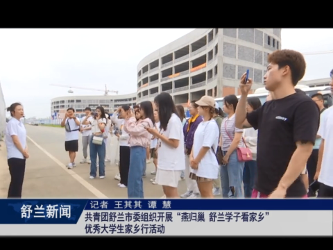 共青团舒兰市委组织开展&ldquo;燕归巢 舒兰学子看家乡&rdquo;优秀大学生家乡行活动