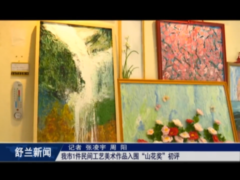 舒兰市民间工艺美术作品入围​&ldquo;山花奖&rdquo;初评