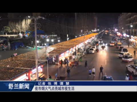 果实之夏丨舒兰：夜市烟火气点亮城市夜生活