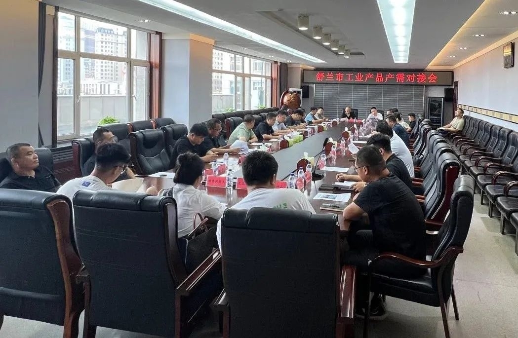 舒兰市召开工业产品产需对接会