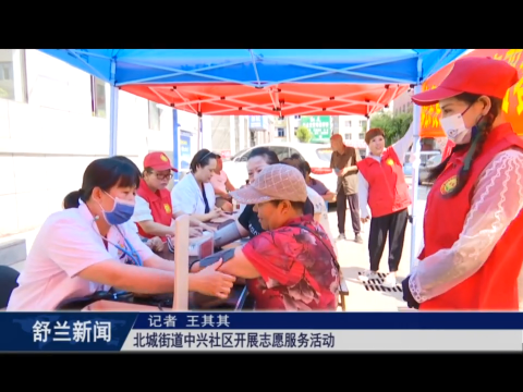 新时代文明实践丨舒兰市北城街道中兴社区开展志愿服务活动