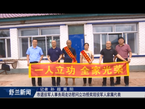 党在我心中丨舒兰市退役军人事务局走访慰问立功授奖现役军人家属代表