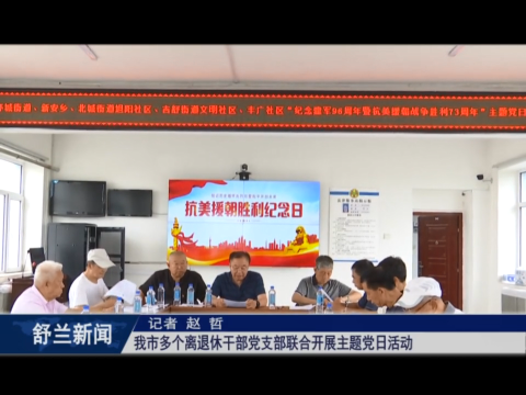 舒兰市多个离退休干部党支部联合开展主题党日活动