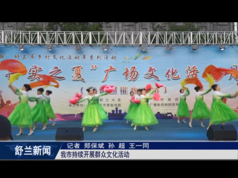 果实之夏丨舒兰市持续开展群众文化活动