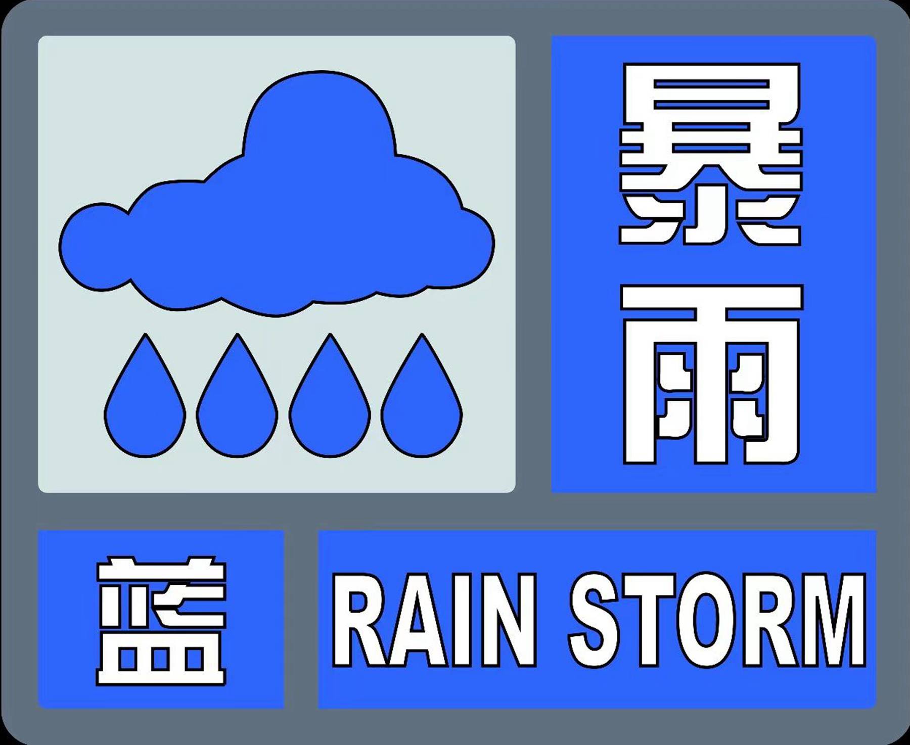 舒兰市发布暴雨蓝色预警！
