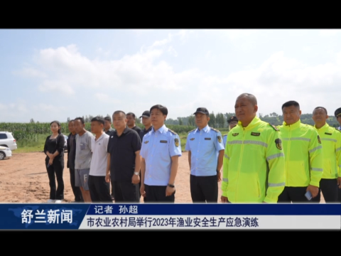 筑牢安全防线丨舒兰市农业农村局举行2023年渔业安全生产应急演练