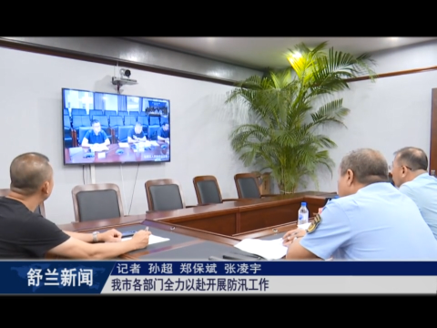 筑牢安全防线丨舒兰市各部门全力以赴开展防汛工作