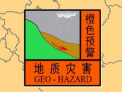 舒兰市自然资源局、舒兰市气象局联合发布地质灾害气象风险橙色预警信号