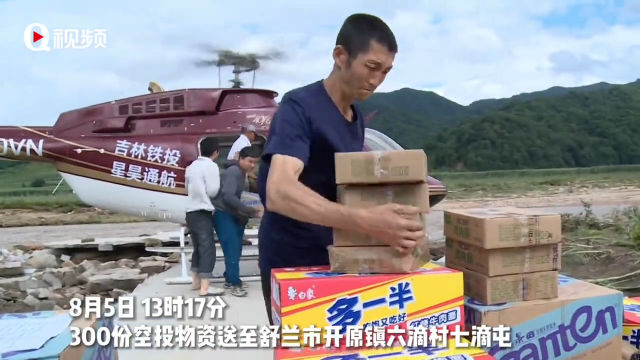 Q视频|8月5日13点17分300份空投物资送至舒兰市开原镇六滴村七滴屯