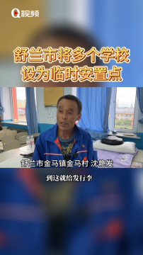 Q视频|舒兰市多个学校设置为临时安置点