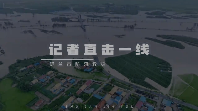 记者探访舒兰市开原镇新开村受灾群众安置点