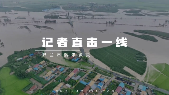 全面消杀 护佑安全！舒兰&ldquo;消杀团&rdquo;尽锐出战