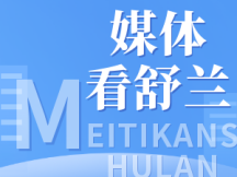 断桥上的&ldquo;生命之索&rdquo;&mdash;&mdash;吉林舒兰开原镇新开村最后一名受困人员解救记