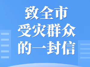 致全市受灾群众的一封信