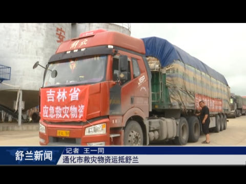 通化5卡车救灾物资运抵舒兰