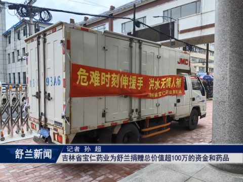 吉林省宝仁药业为舒兰捐赠总价值超100万的资金和药品