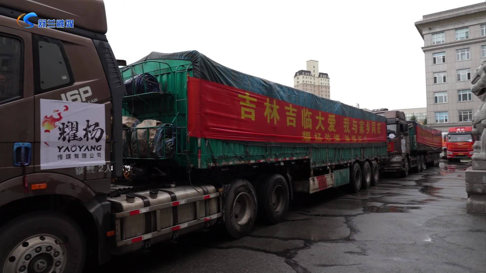 耀杨传媒 驰援舒兰