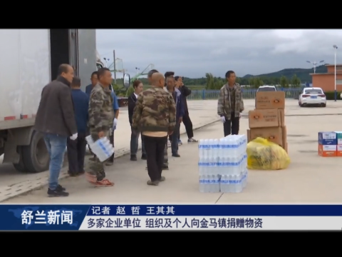 多家企业单位、组织及个人向舒兰市金马镇​捐赠物资