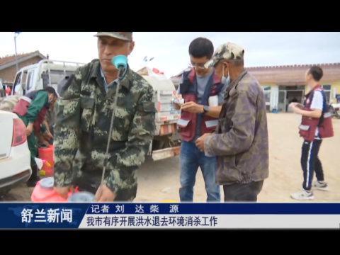 舒兰市有序开展洪水退去环境消杀工作