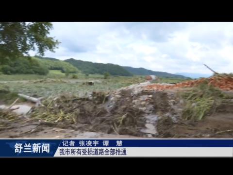 舒兰市所有受损道路全部抢通