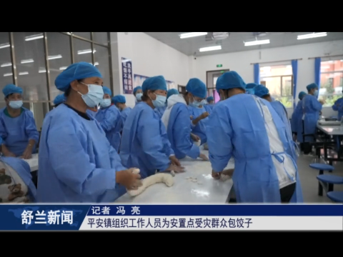 舒兰市平安镇为安置点受灾群众包饺子