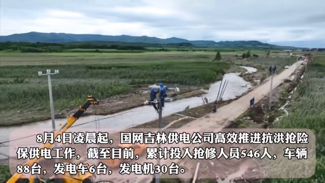 奋战5天4夜！舒兰受灾地区16157户停电用户全部恢复供电