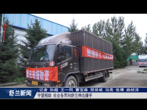 守望相助 社会各界向舒兰伸出援手