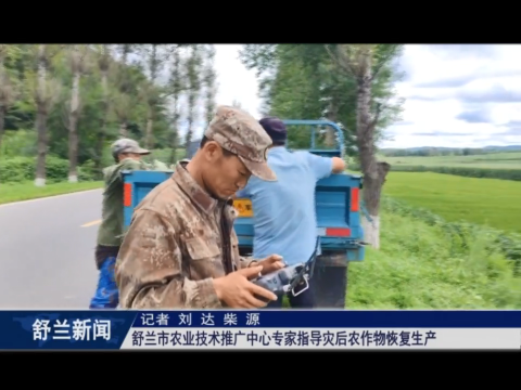 强化病虫害防控 促灾后恢复生产&mdash;&mdash;舒兰市农业技术推广中心专家指导灾后农作物恢复生产