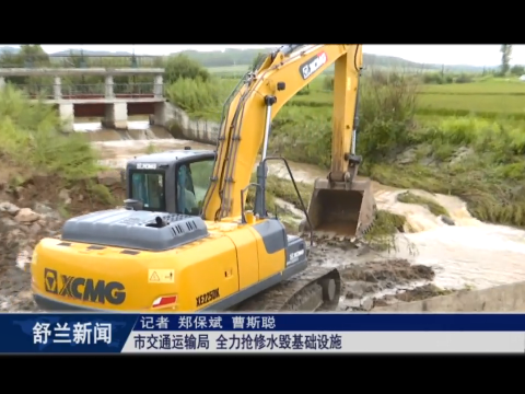 舒兰市交通运输局：全力抢修水毁基础设施