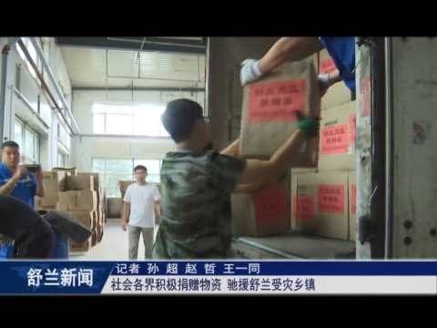 社会各界积极捐赠物资 驰援舒兰受灾乡镇