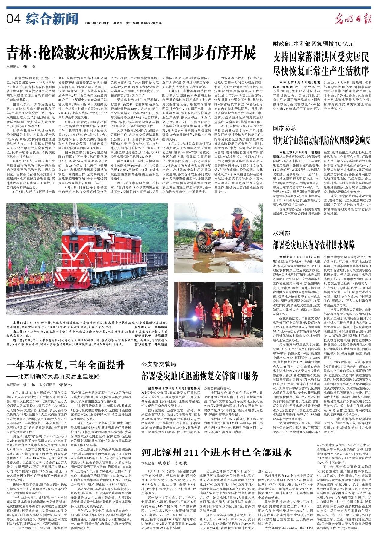 吉林：抢险救灾和灾后恢复工作同步有序开展