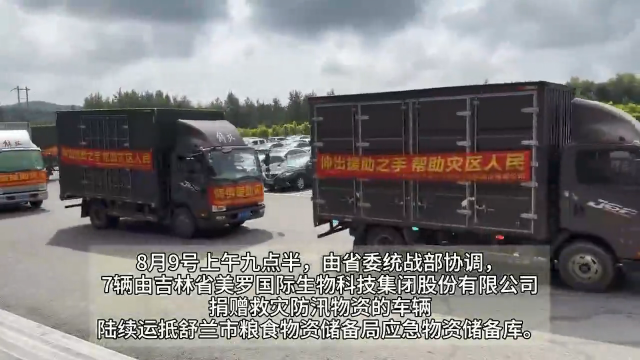 省委统战部协调物资 驰援舒兰