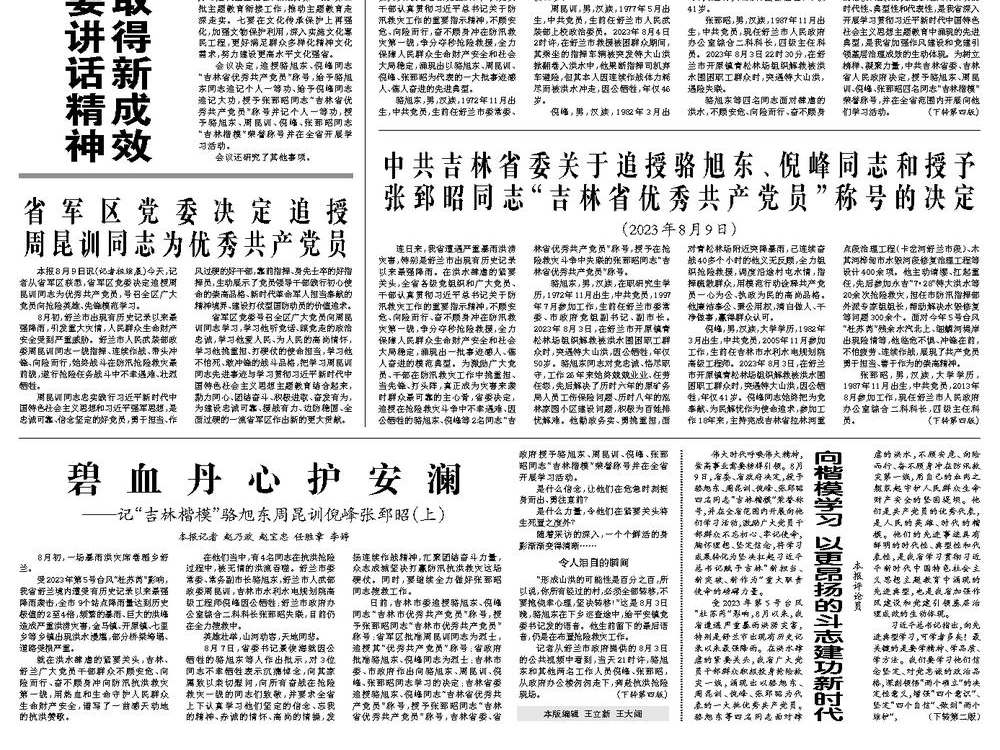 碧血丹心护安澜&mdash;&mdash;记&ldquo;吉林楷模&rdquo;骆旭东周昆训倪峰张郅昭（上）