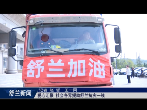 爱心汇聚 社会各界援助舒兰抗灾一线