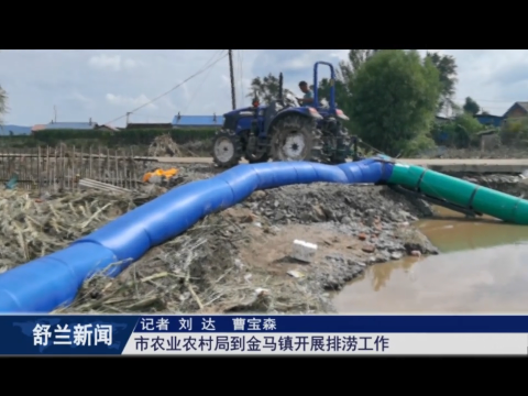 舒兰市农业农村局到金马镇开展排涝工作