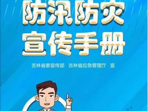 【应急科普】防汛防灾宣传手册