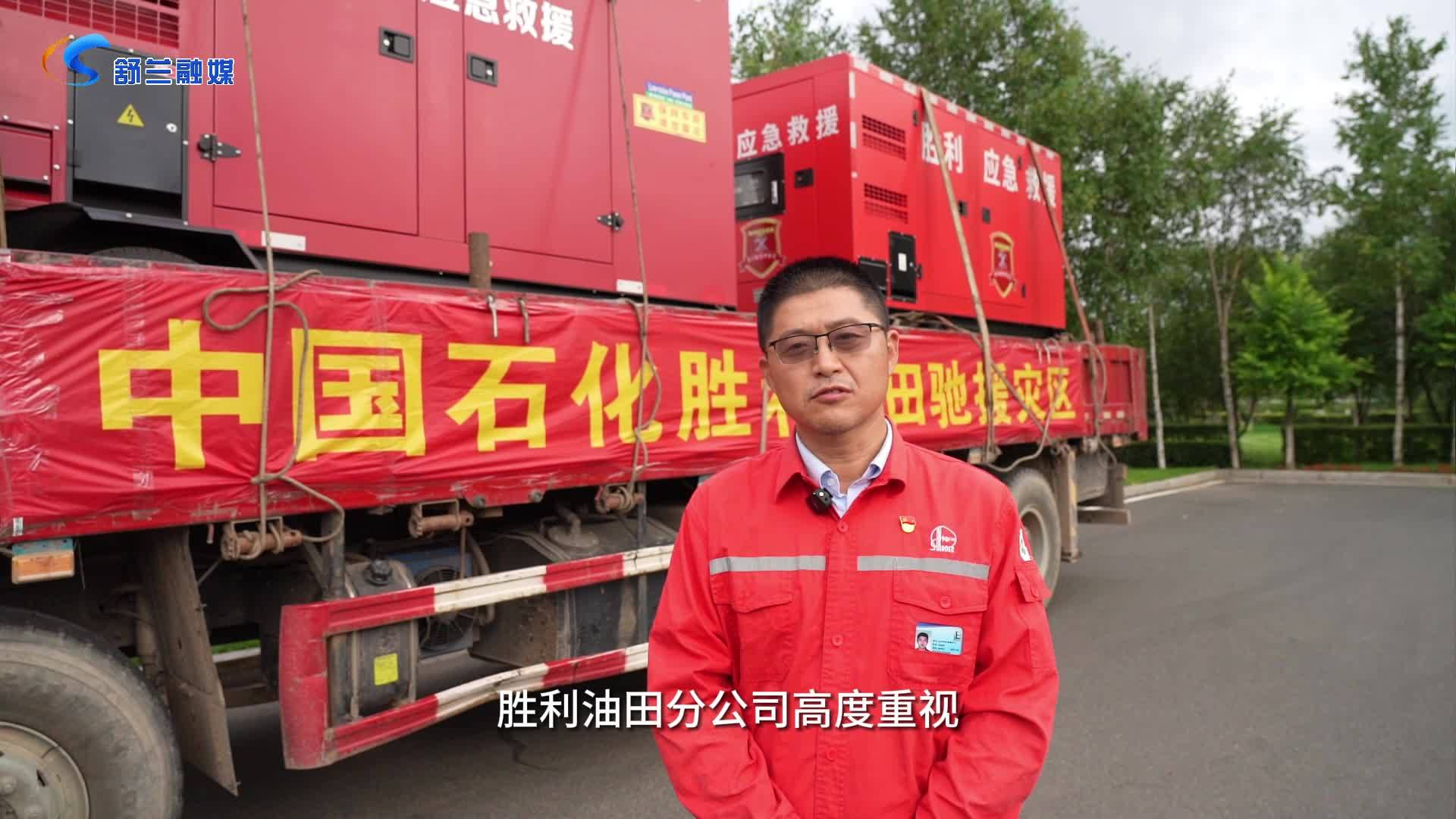 中国石化胜利油田分公司驰援舒兰