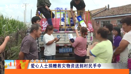 爱心人士捐赠救灾物资送到村民手中