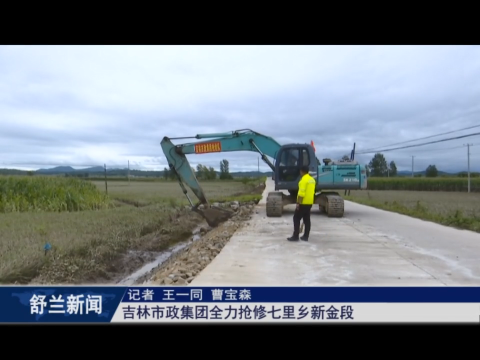 吉林市政集团全力抢修舒兰市七里乡新金段